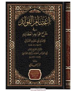 İğtinamül Fevaid fi Şerhu Kavaidül Akaid - إغتنام الفوائد في شرح قواعد العقائد للإمام أبي حامد الغزالي