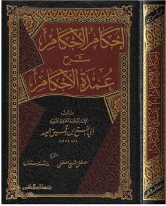 İhkamül Ahkam Şerhi Umdetil Ahkam - إحكام الأحكام شرح عمدة الأحكام