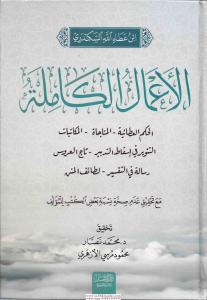 El Amalul Kamile  الأعمال الكاملة El Amalul Kamile  الأعمال الكاملة