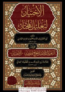 El İhtiyar li Talilil Muhtar 4 Cilt  -  الاختيار لتعليل المختار لابن مودود الموصلي 4/1 El İhtiyar li Talilil Muhtar 4 Cilt  -  الاختيار لتعليل المختار لابن مودود الموصلي 4/1