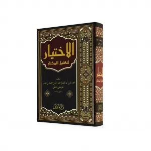 El İhtiyar Li Talilil Muhtar  الإختيار لتعليل المختار