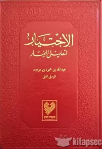 El İhtiyar Li Talilil Muhtar Tek Cilt  الإختيار لتعليل المختار