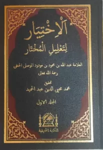 El İhtiyar Li Talilil Muhtar 2 Cilt Takım  YENİ DİZGİ  الإختيار لتعليل المختار El İhtiyar Li Talilil Muhtar 2 Cilt Takım  YENİ DİZGİ  الإختيار لتعليل المختار