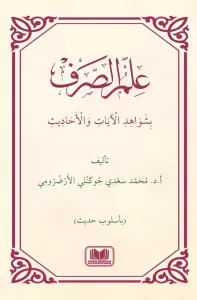 İlmüs Sarfi Bi Şevahidil Ayati Vel Hadis  علم الصرف