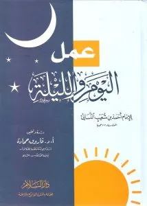 Amelül Yevm Vel Leyle - عمل اليوم والليلة Amelül Yevm Vel Leyle - عمل اليوم والليلة
