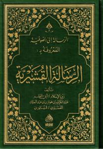 Er Risaletül Kuşeyriyye  الرسالة القشيرية