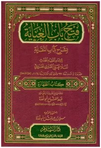 Fethu Babil İnaye bi Şerhin Nikaye  فتح باب العناية بشرح كتاب النقاية Fethu Babil İnaye bi Şerhin Nikaye  فتح باب العناية بشرح كتاب النقاية
