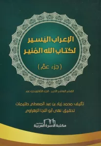 İrabul El Yasir Li Kitap  الاعراب اليسير لكتاب الله المنير ( جزء عم)