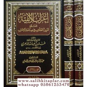 İrabül Elfiyye Temrinüt Tullab fi Sınaatil İrab  إعراب الألفية تمرين الطلاب في صناعة الإعراب