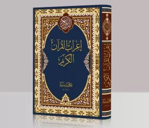 İrabul Kuran El Kerim Büyük Boy إعراب القران الكريم İrabul Kuran El Kerim Büyük Boy إعراب القران الكريم