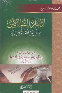 İrşadüs Salikin-ارشاد السالكين من الرسالة القشيرية İrşadüs Salikin-ارشاد السالكين من الرسالة القشيرية