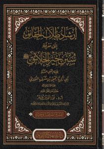 İrşadu Tullabil Hakaik ila Marifeti Süneni Hayril Halaik-إرشاد طلاب الحقائق