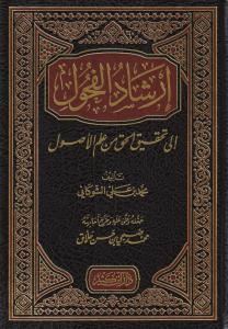 إرشاد الفحول الى تحقيف الحق من علم الاصول