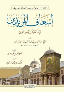 İsafül Müridin li İkame Feraizid Din  إسعاف المريدين لإقامة فرائض الدين