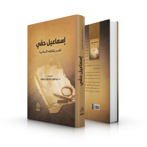 İsmail Hakkı el Müfessir ve Sekafetühül İslamiyye إسماعيل حقي المفسر وثقافته الإسلامية