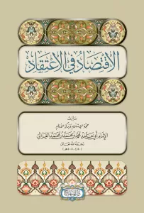 El İktisad fil İtikad  الاقتصاد في الاعتقاد El İktisad fil İtikad  الاقتصاد في الاعتقاد