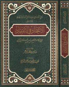 El İtimad fil İtikad - الإعتماد في الإعتقاد