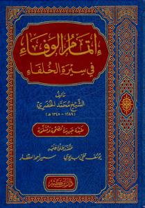 İtmamül Vefa fi Siretil Hulefa  إتمام الوفاء في سيرة الخلفاء