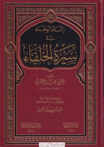 İtmamül-Vefa fi Siretil-Hulefa - إتمام الوفاء في سيرة الخلفاء İtmamül-Vefa fi Siretil-Hulefa - إتمام الوفاء في سيرة الخلفاء