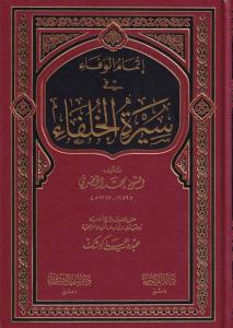 İtmamül Vefa fi Siretil Hulefa - إتمام الوفاء في سيرة الخلفاء