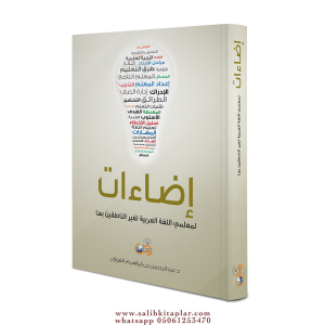 İzaat  إضاءات لمعلمي اللغة العربية لغير الناطقين بها İzaat  إضاءات لمعلمي اللغة العربية لغير الناطقين بها