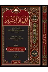 İzharul Esrar Fi İlmin Nahvi - Şemalı Geniş Tahkikli  إظهار الأسرار في علم النحو