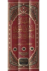 İzharu sıdkıl mevedde şerhul bürde إظهار صدق المودة في شرح البردة