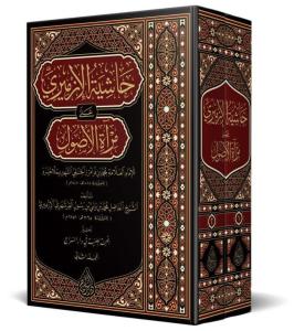 Haşiyetül İzmiri Ala Miratil Usul   حاشية الأزميري