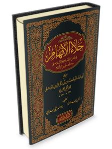 Celaül Efham fi Fadlis Salat ves Selam ala Muhammed Hayril Enam  جلاء الأفهام