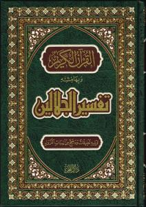 Tefsirul Celaleyn Arapça  تفسير الجلالين