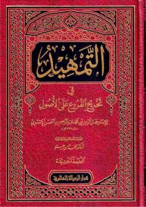 Et Temhid fi Tahricil Furu alal Usul - التمهيد في تخريج الفروع على الأصول