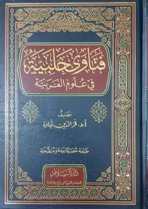 Fetava Halebiyye fi Ulumil Arabiyye  فتاوى حلبية في علوم العربية Fetava Halebiyye fi Ulumil Arabiyye  فتاوى حلبية في علوم العربية