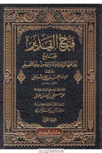 Fethül kadir el cami beyne fenneyir rivaye ved diraye min ilmit tefsir فتح القدير الجامع بين فني الرواية والدراية من علم التفسير Fethül kadir el cami beyne fenneyir rivaye ved diraye min ilmit tefsir فتح القدير الجامع بين فني الرواية والدراية من علم التفسير