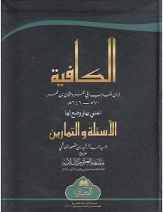 Kafiye (Alıştırma ve sualli) - الكافية مع التمارين