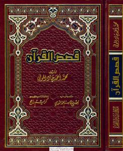 Kasasül Kuran  قصص القرآن Kasasül Kuran  قصص القرآن