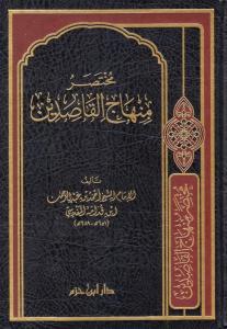 Muhtasar Minhacul Kasidin - مختصر منهاج القاصدين