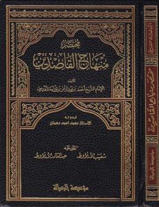 Muhtasar Minhacul Kasidin - مختصر منهاج القاصدين