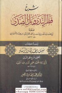 Şerhu Katrin Neda ve Bellis Sada Mahu Kitabi Sebilül Hüda ver Reşad bi Tahkiki Şerhi Katrin Neda  شرح قطر الندى وبل الصدى Şerhu Katrin Neda ve Bellis Sada Mahu Kitabi Sebilül Hüda ver Reşad bi Tahkiki Şerhi Katrin Neda  شرح قطر الندى وبل الصدى