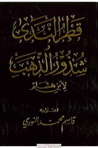 Katrün Neda ve Şüzurüz Zeheb -(Cep Boy) قطر الندى شذور الذهب Katrün Neda ve Şüzurüz Zeheb -(Cep Boy) قطر الندى شذور الذهب