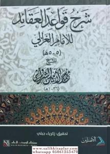 Şerhu Kavaidül Akaid li İmamil Gazzali  شرح قواعد العقائد للإمام الغزالي Şerhu Kavaidül Akaid li İmamil Gazzali  شرح قواعد العقائد للإمام الغزالي