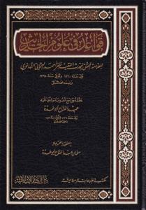 Kavaid fi Ulumil Hadis - قواعد في علوم الحديث