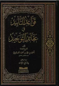 Kavaidüt teyid fi akaidit tevhid  قواعد التاييد في عقائد التوحيد Kavaidüt teyid fi akaidit tevhid  قواعد التاييد في عقائد التوحيد