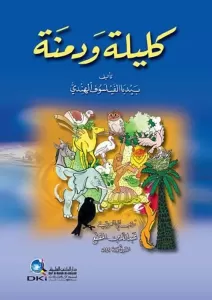 Kelile ve Dimne كليلة ودمنة Kelile ve Dimne كليلة ودمنة