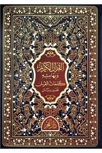 Kelimatül Kuran كلمات القرآن