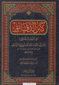 Kenzud Dekaik Fil Fıkhil Hanefi  كنز الدقائق في الفقه الحنفي Kenzud Dekaik Fil Fıkhil Hanefi  كنز الدقائق في الفقه الحنفي