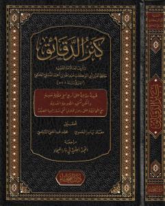Kenzüd Dekaik Fi Fıkhil Hanefi Arapça - كنز الدقائق في فقه الحنفي