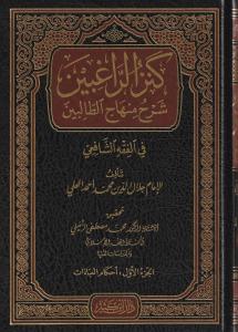 Kenzür Ragibin Şerhu Minhacit Talibin   كنز الراغبين شرح منهاج الطالبين