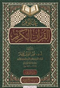 Ulumul Kuranil Kerim  علوم القرآن الكريم Ulumul Kuranil Kerim  علوم القرآن الكريم