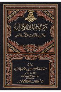 Keşful Hafa ve Müzilül İlbas Amma İştehere minel Ehadis ala Elsinetin Nas  كشف الخفاء ومزيل الإلباس-كشف الخفاء ومزيل الإلباس