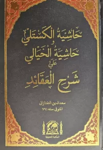 Haşiyetül Kesteli ve Hayali ala Şerhil Akaid YENİ DİZGİ Haşiyetül Kesteli ve Hayali ala Şerhil Akaid YENİ DİZGİ